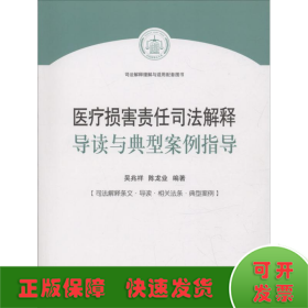 医疗损害责任司法解释导读与典型案例指导