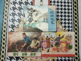连环画 剑峰岭、双枪陆文龙、双龙会，三册合售。