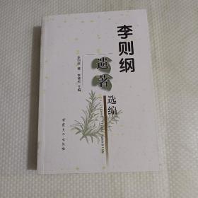 李则纲遗著选编:收录了著名历史学家李则刚先生的代表性论文《中国古代文化史纲》《安徽茶经》《辛亥革命史》《历史形态的研究》等