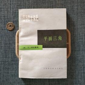 初等数学教程 平面三角