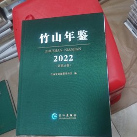 竹山年鉴2022