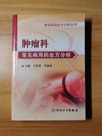 专科用药处方分析丛书·肿瘤科常见病用药处方分析