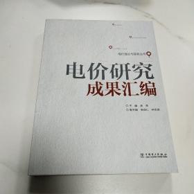 电价理论与实务丛书：电价研究成果汇编