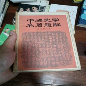 中国史学名著题解