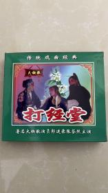 河北保定地方戏曲 定州大秧歌《打经堂》（囡囡送米）VCD双碟