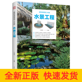 庭院造景施工手冊(cè)水景工程