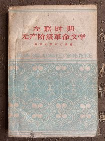 左联时期无产阶级革命文学（一版一印）