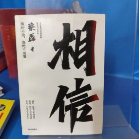 相信