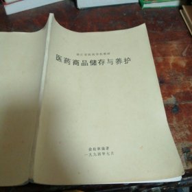 医药商品储存与养护（注：内页有部分笔迹笔划）