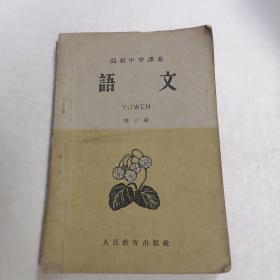 高级中学课本语文第六册（1960年）