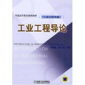 工業(yè)工程導(dǎo)論(工業(yè)工程專業(yè))9787111123378