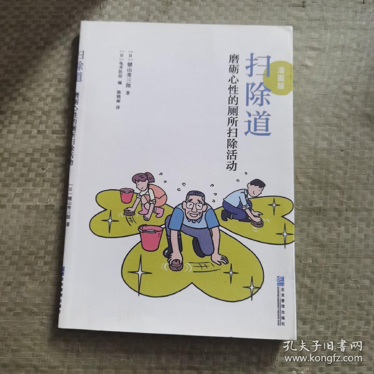 扫除道：磨砺心性的厕所扫除活动（漫画版）