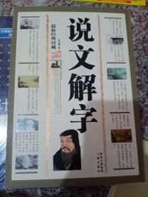 西北大学语言文学研究丛刊（第4辑）：《说文解字》的谐声关系与上古音