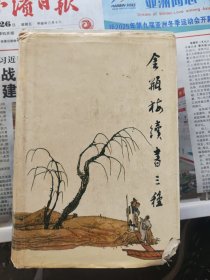 金瓶梅續書三種 上