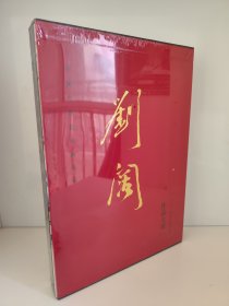 刘阔/作品大系（一），中国当代花鸟画名家 正版塑封 刘阔自幼好画，并且对古文诗词、书法篆刻、词曲国剧之道都有浓厚的兴趣。我曾在几年前发现了他的绘画天才，便大力向社会推荐他当时所著的《刘阔工笔花鸟画技法》系列丛书。其后，他相继出版了《刘阔白描没骨花鸟画谱》和《中国历代线描人物画精选》等新著作，从此又知道了他能诗擅文，对绘画发展史和理论更是十分重视