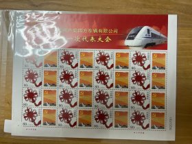 青岛四方车辆有限公司第一次代表大会个性化邮票