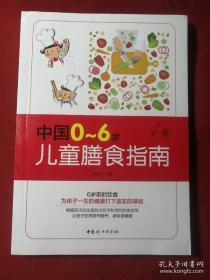 《中国0～6岁儿童膳食指南》