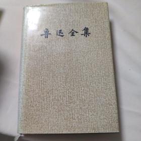 鲁迅全集（十六卷）