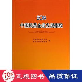 2014中国民营企业发展指数 管理理论 作者 新华正版