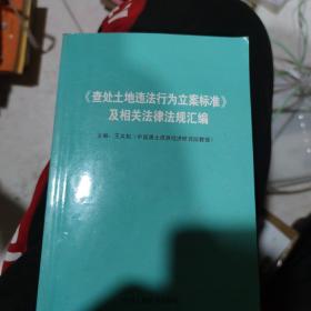 查处土地违法行为立案标准及相关法律法规汇编