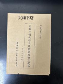 1952年怎样准备做好全县的普通种痘运动，兴梅区中心卫生院编印，梅州中医文献，梅县地区种痘宣传折页