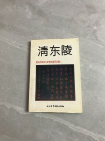 清东陵