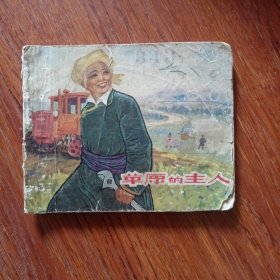 草原的主人，1965年的三月第一本书，