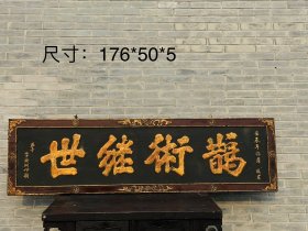 鹊术继世老榆木医匾，鎏金字挂匾，完整漂亮