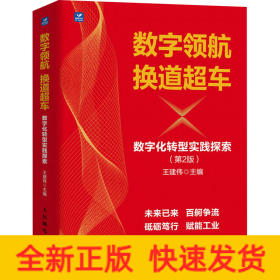 數(shù)字領(lǐng)航 換道超車 數(shù)字化轉(zhuǎn)型實(shí)踐探索(第2版)