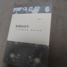 断裂的诗学：1998年的文学、思想与行动