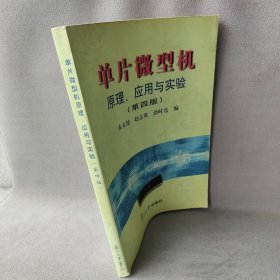 单片微型机-原理、应用与实验(第四版)张友德 赵志英 涂时亮普通图书/计算机与互联网