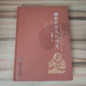 神农药学文化研究