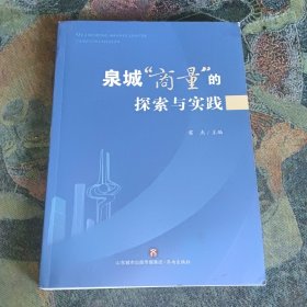 泉城商量”的探索與實踐