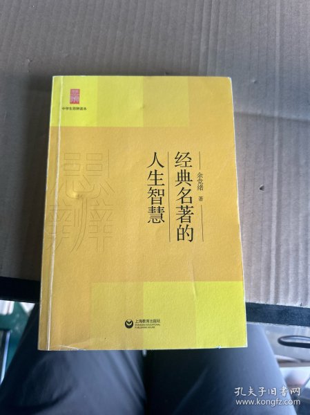 中学生思辨读本：经典名著的人生智慧