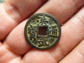 洪武通宝福版右昂宝传世美品，品相完好，直径2.3cm.厚1.25mm.声音刚刚，包老保真。