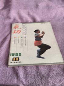 气功1990