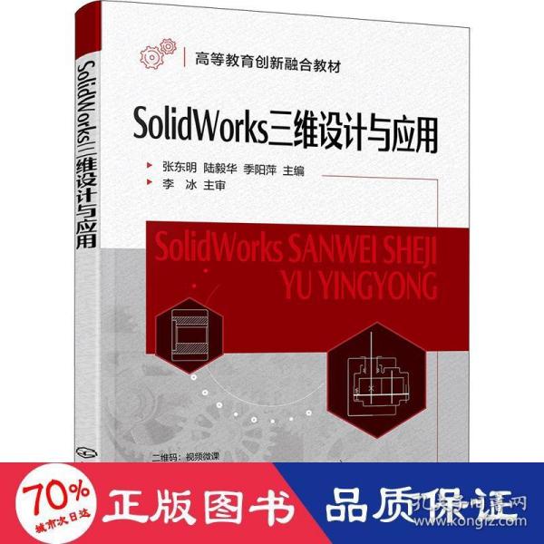 SolidWorks三维设计与应用（张东明）