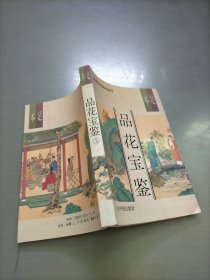 品花宝鉴，上册