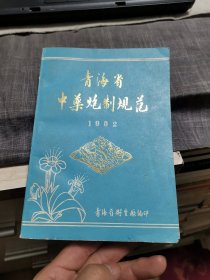 青海省中药炮制规范【1982】（外品如图，内页干净雪白，近9品）
