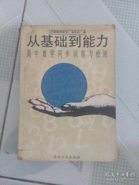 从基础到能力 高中数学同步训练与检测