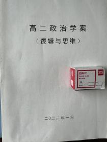 高二政治学案 （衡水中学学习资料）