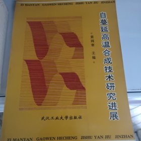 自蔓延高温合成技术研究进展