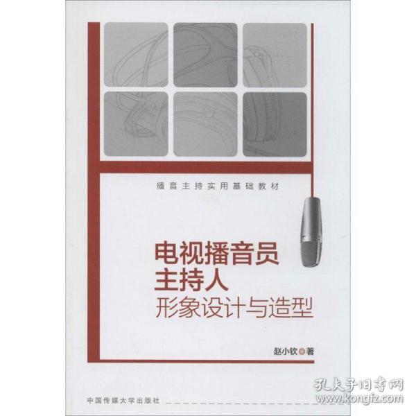 播音主持实用基础教材：电视播音员主持人形象设计与造型