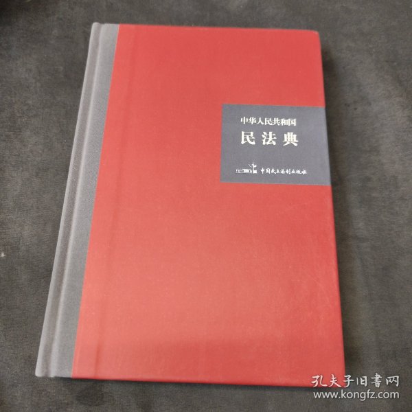 中华人民共和国民法典（32开硬壳精装大字版）附草案说明