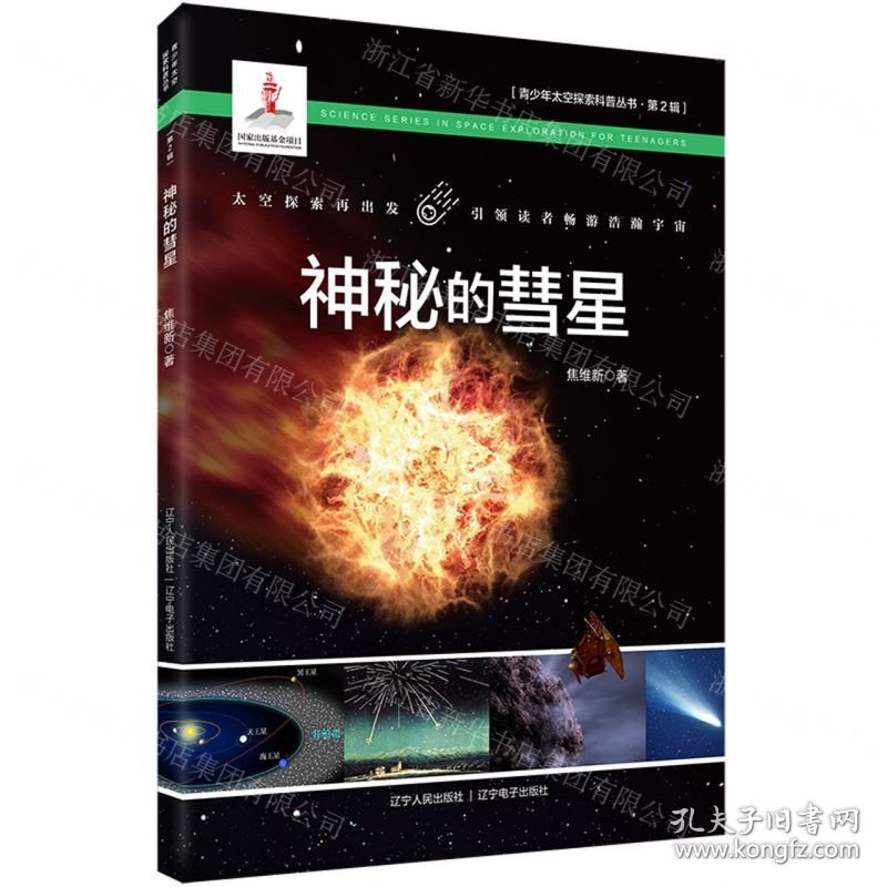 神秘的彗星/青少年太空探索科普丛书
