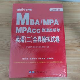 中公版·2023MBA、MPA、MPAcc管理类联考：英语（二）全真模拟试卷