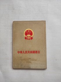中华人民共和国宪法（1954一版一印）