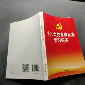 十九大党章修正案学习问答