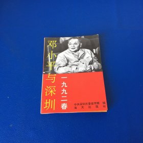邓小平与深圳 一九九二春 一版一印
