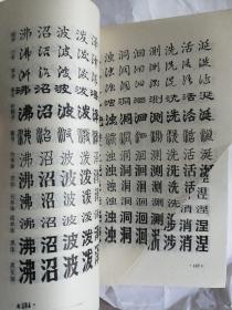 书法字典